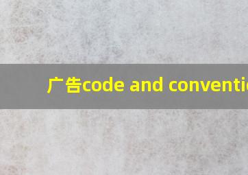 广告code and convention